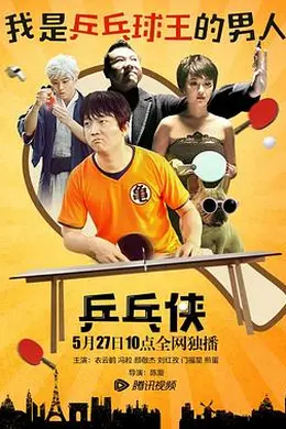 乒乓侠封面图