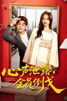 心声泄露，全员倒戈封面图