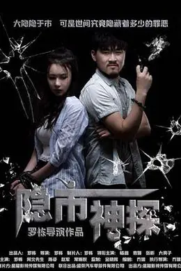 隐市神探 (2018)封面图