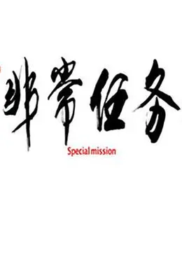 非常任务封面图
