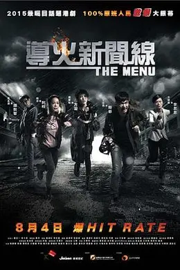 导火新闻线2016粤语封面图