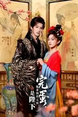 完蛋，抢来的状元郎是陛下封面图