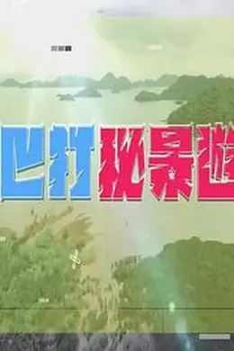 巴打秘景游封面图