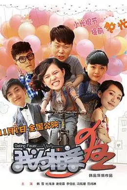 我为相亲狂封面图