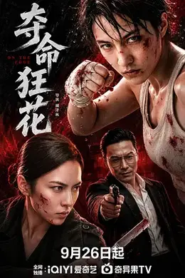 夺命狂花2026封面图