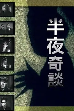 半夜奇谈粤语封面图