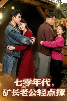 七零年代，矿长老公轻点撩海报图片