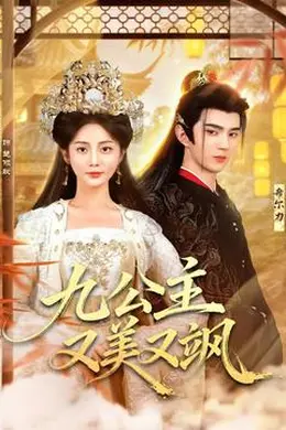 九公主又美又飒封面图