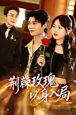 荆棘玫瑰，以身入局封面图