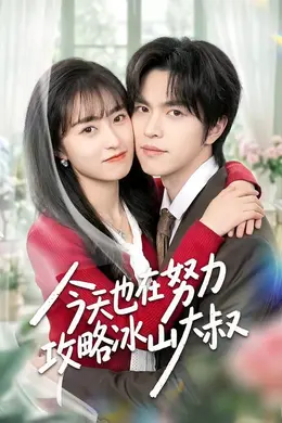 今天也在努力攻略冰山大叔封面图