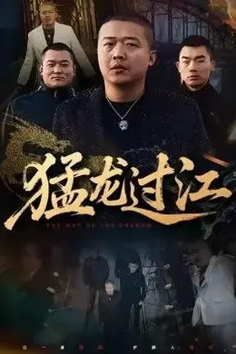 猛龙过江（跨江龙）海报图片