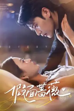 假面蔷薇封面图