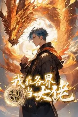 主角系统：我在各界当大佬 动态漫画海报图片