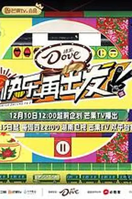 快乐再出发 第二季封面图