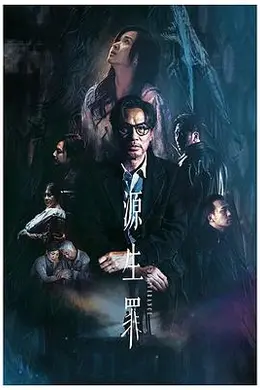 源生罪封面图