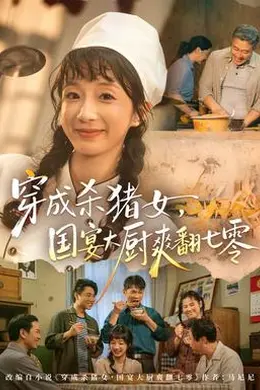 穿成杀猪女，国宴大厨爽翻七零封面图