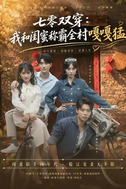 七零双穿：我和闺蜜称霸全村嘎嘎猛封面图