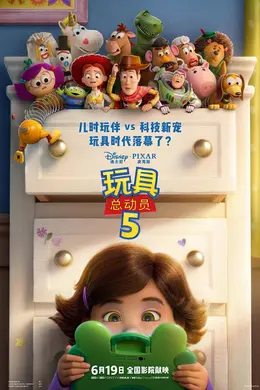 皮克斯新片《玩具总动员5》发布终极预告 胡迪巴斯光年“元老级”玩具大战智能平板“小荷”封面图