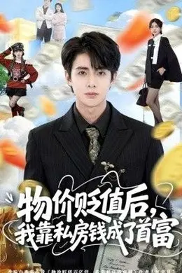 物价贬值后，我靠私房钱成了首富封面图