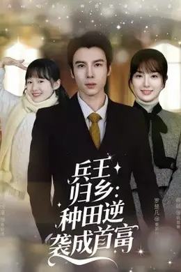 兵王归乡：种田逆袭成首富封面图