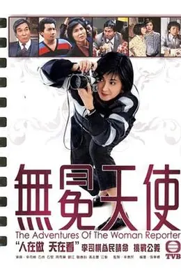 无冕天使粤语海报图片