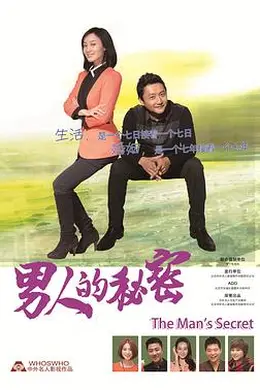 男人的秘密封面图