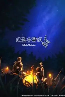 幻想水浒传封面图