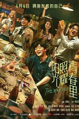 阳光照耀青春里封面图