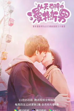 从天而降的“漫撕男”封面图