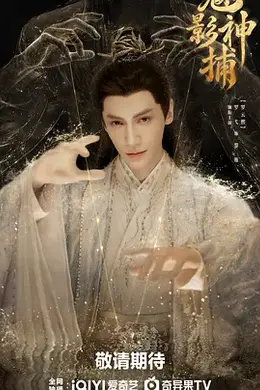魅影神捕海报图片