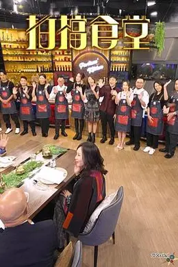 拍档食堂封面图