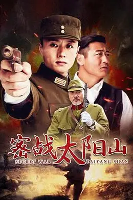 密战太阳山封面图