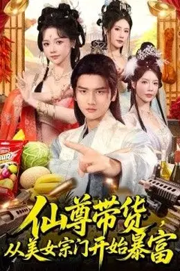 仙尊带货，从美女宗门开始暴富，仙尊带货：从仙女宗门富甲一方封面图