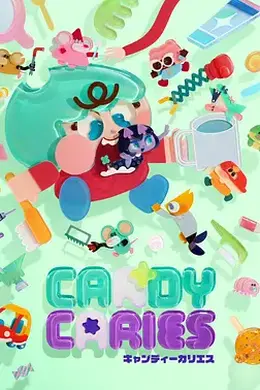 蛀在糖糖裡封面图