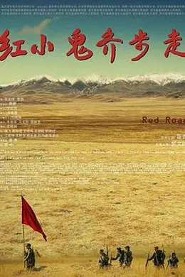 红小鬼齐步走封面图