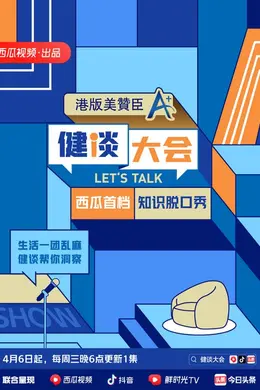 健谈大会第二季封面图