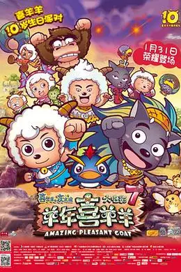 喜羊羊与灰太狼之羊年喜羊羊封面图