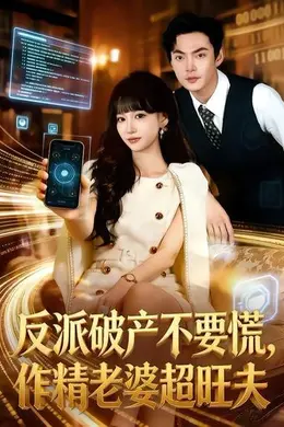 反派破产不要慌，作精老婆超旺夫封面图