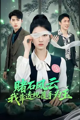 赌石风云：我靠透视覆手为玉封面图