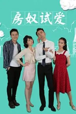 房奴试爱封面图