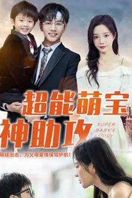 超能萌宝神助攻海报图片