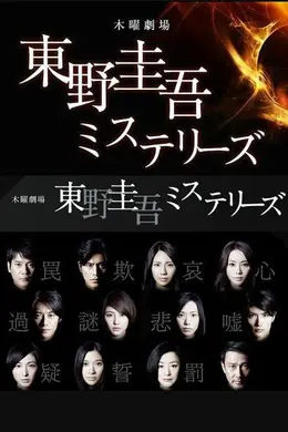 东野圭吾推理系列封面图