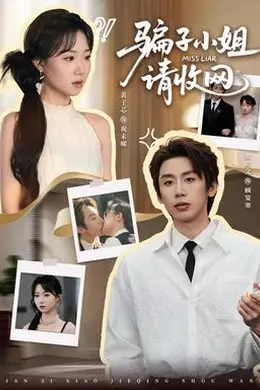 骗子小姐，请收网封面图