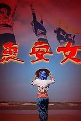 惠安女封面图