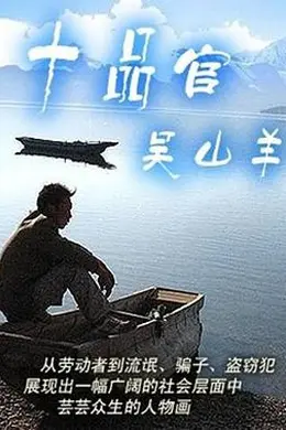 十品官吴山羊封面图