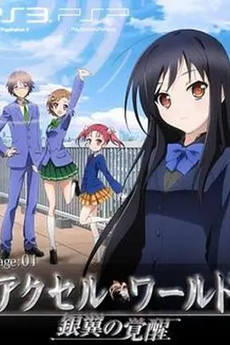 加速世界OVA#EX01Reverberation；残响封面图