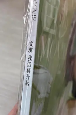 《时尚芭莎》为写错文淇名字道歉：该批次杂志全数重印勘误封面图