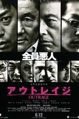 极恶非道封面图