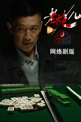 老炮儿(网络剧)封面图