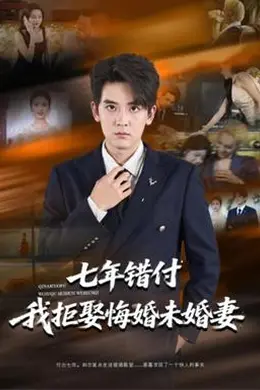 七年错付我拒娶悔婚未婚妻封面图